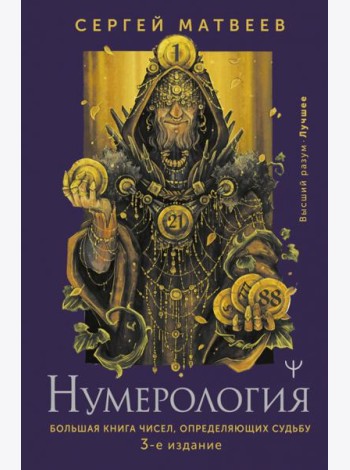 Нумерология. Большая книга чисел, определяющих судьбу