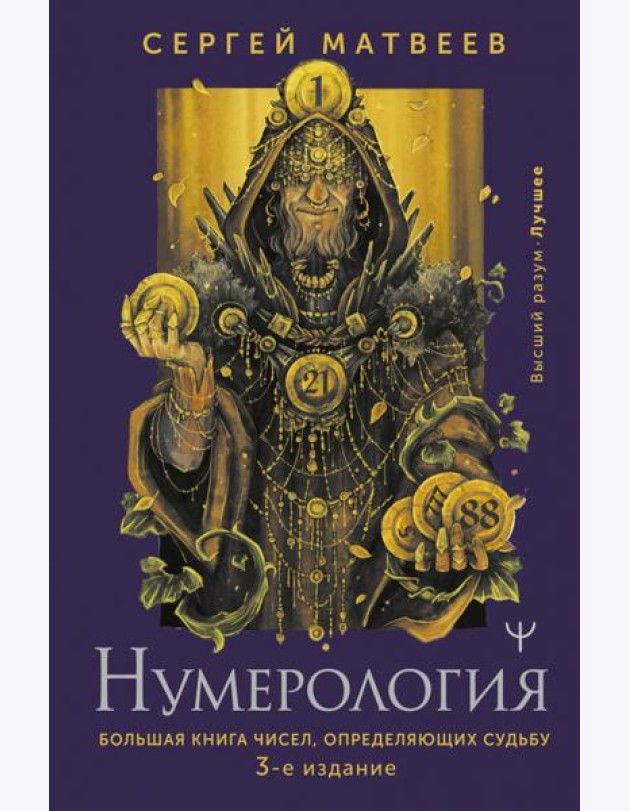 Нумерология. Большая книга чисел, определяющих судьбу