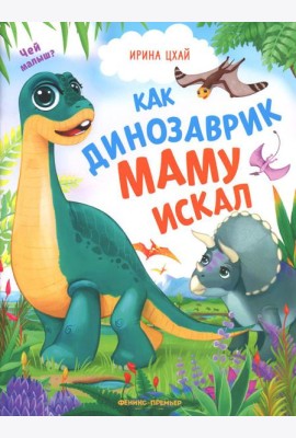 Как динозаврик маму искал