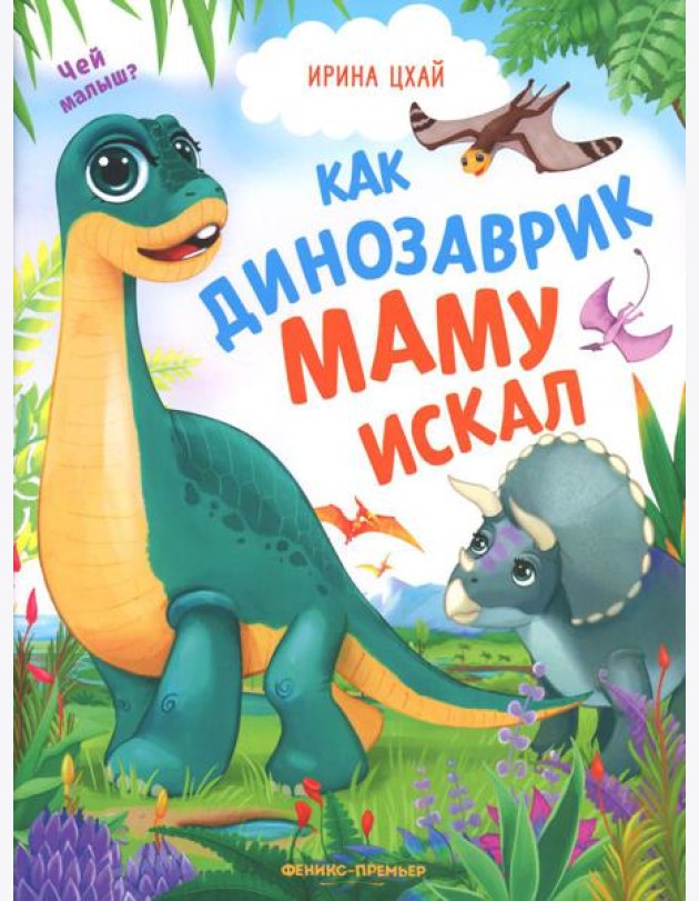 Как динозаврик маму искал