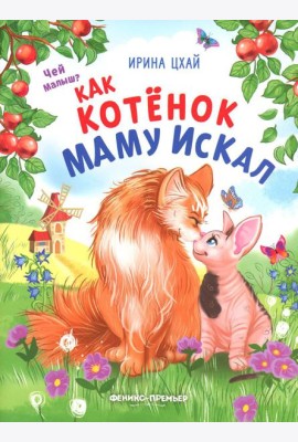 Как котенок маму искал