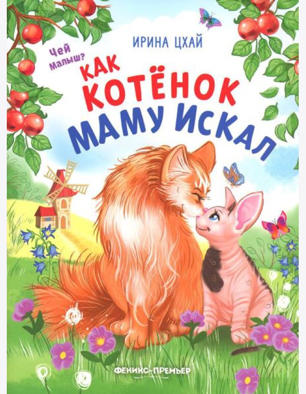 Как котенок маму искал