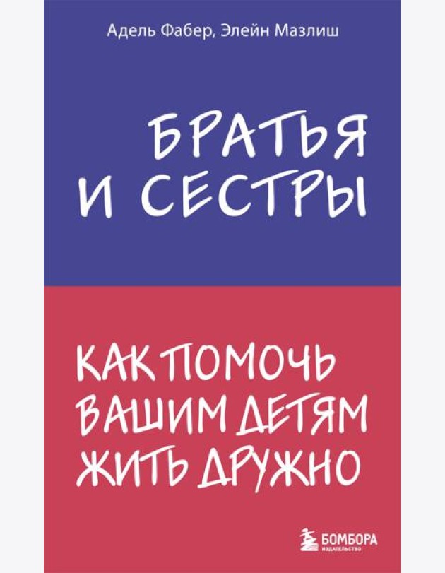Братья и сестры. Как помочь вашим детям жить дружно