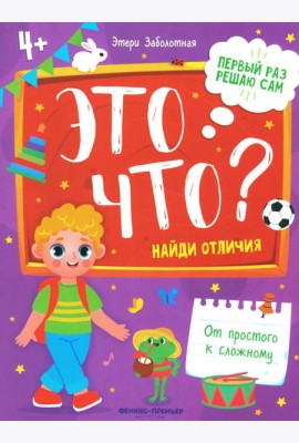 Это что? Найди отличия. 2-е изд
