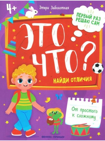 Это что? Найди отличия. 2-е изд