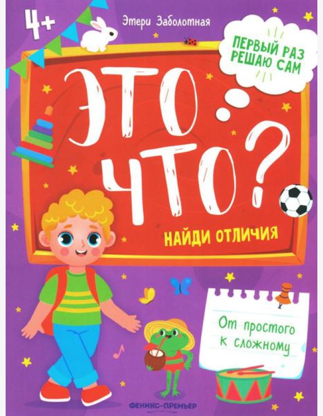 Это что? Найди отличия. 2-е изд