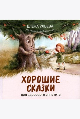 Хорошие сказки для здорового аппетита