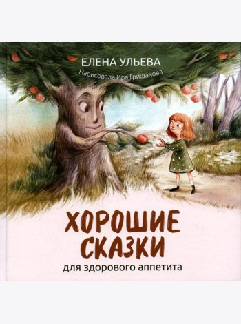 Хорошие сказки для здорового аппетита