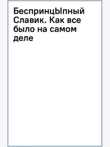 БеспринцЫпный Славик. Как все было на самом деле