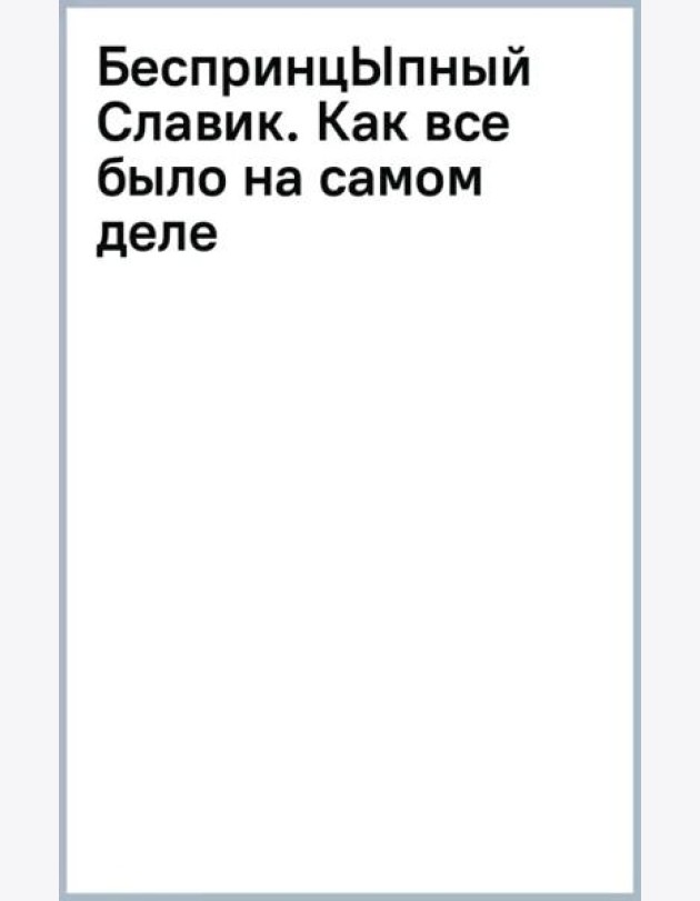 БеспринцЫпный Славик. Как все было на самом деле