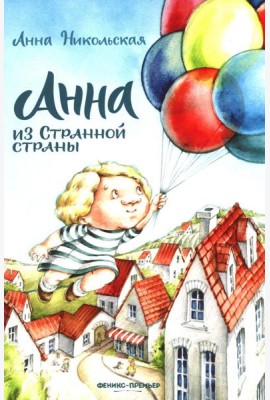 Анна из Странной страны