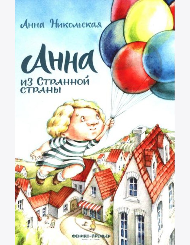Анна из Странной страны
