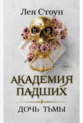 Дочь тьмы (#3)