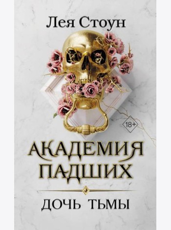 Дочь тьмы (#3)