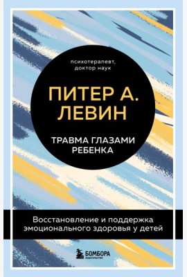 Травма глазами ребенка. Восстановление и поддержка эмоционального здоровья у детей