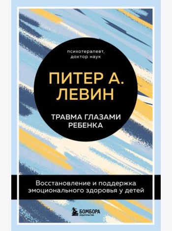 Травма глазами ребенка. Восстановление и поддержка эмоционального здоровья у детей