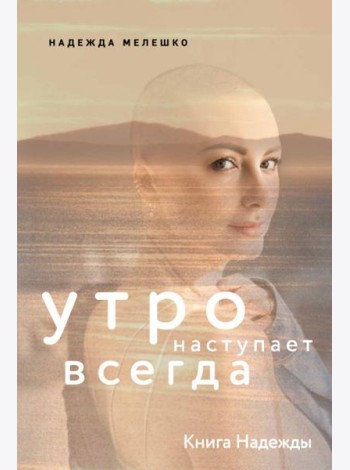 Книга Надежды. Утро наступает всегда