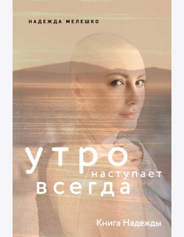 Книга Надежды. Утро наступает всегда