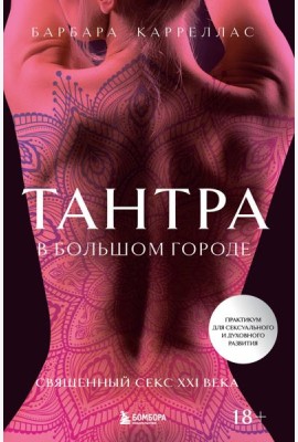 Тантра в большом городе. Священный секс XXI века