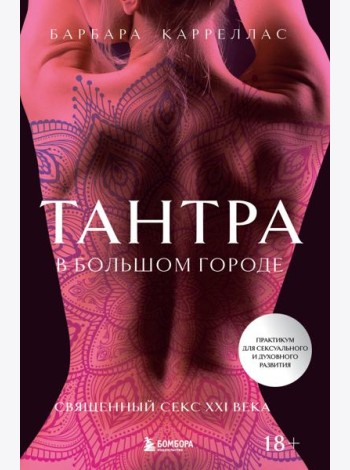 Тантра в большом городе. Священный секс XXI века
