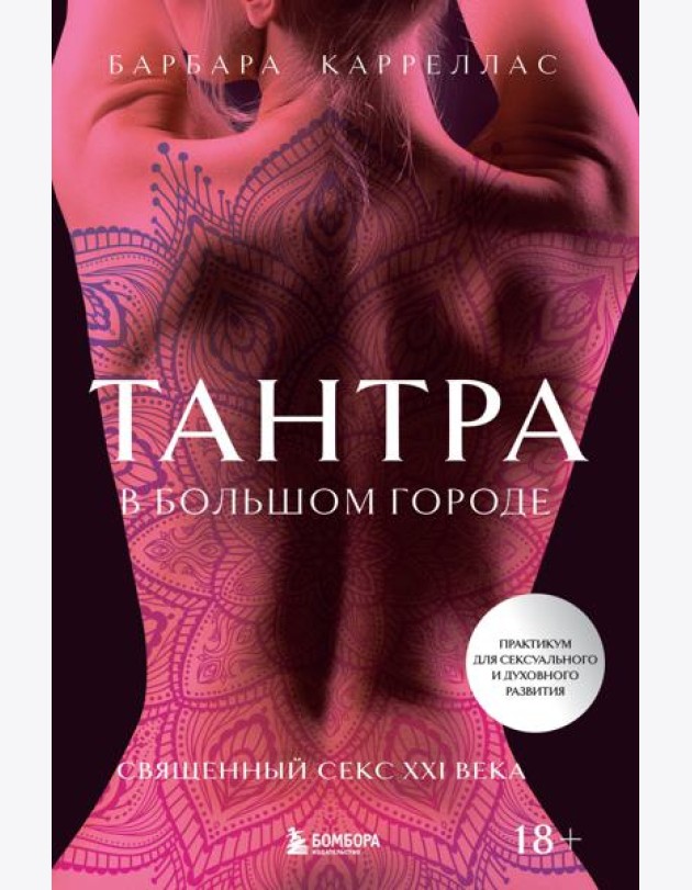 Тантра в большом городе. Священный секс XXI века