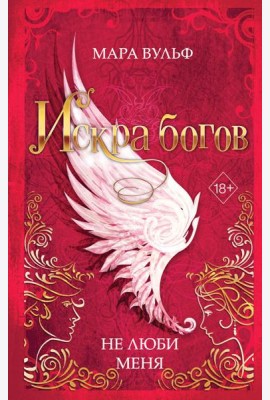 Искра богов. Не люби меня