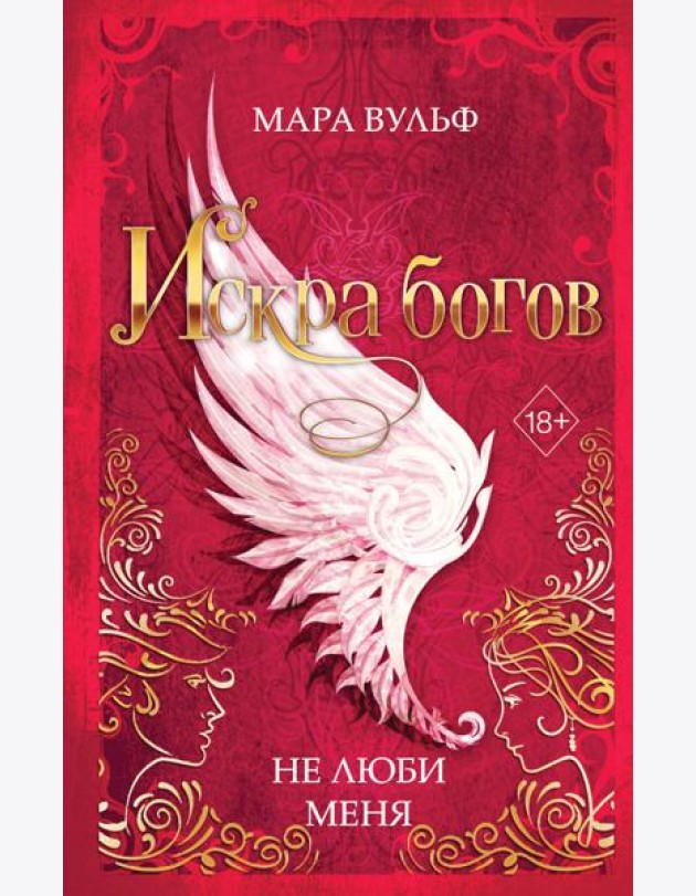 Искра богов. Не люби меня