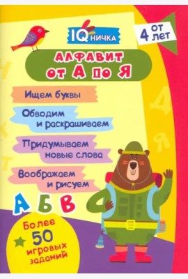 Блокнот с заданиями IQничка. Алфавит от А до Я. Ищем буквы. Обводим и раскрашиваем. Придумываем