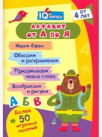 Блокнот с заданиями IQничка. Алфавит от А до Я. Ищем буквы. Обводим и раскрашиваем. Придумываем