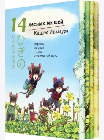 14 лесных мышей. Летний комплект: Пикник. Переезд. Тыква. Стрекозиный пруд