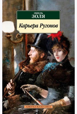 Карьера Ругонов: роман