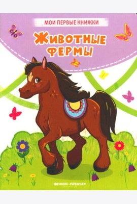 Животные фермы: стихи