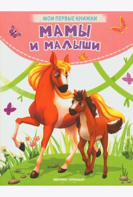 Мамы и малыши: стихи