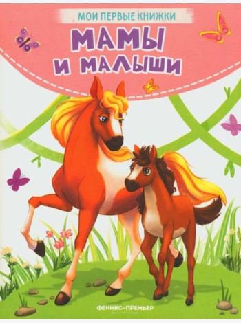 Мамы и малыши: стихи