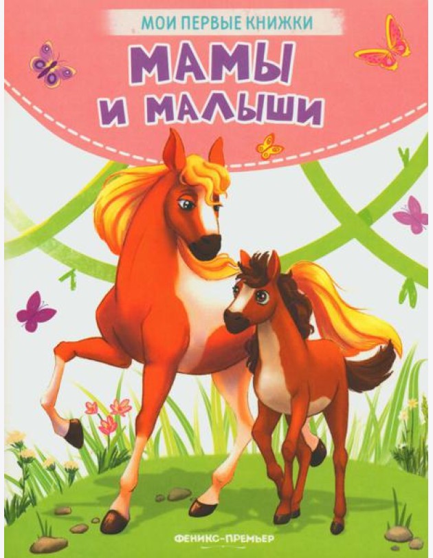 Мамы и малыши: стихи