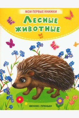 Лесные животные: стихи