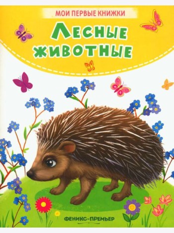 Лесные животные: стихи