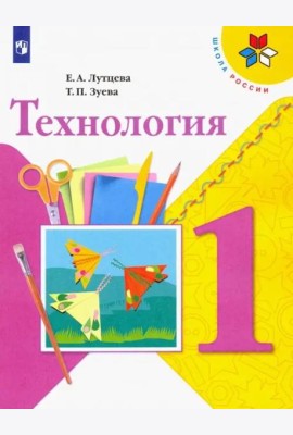 Технология. 1 класс. Учебник. ФГОС