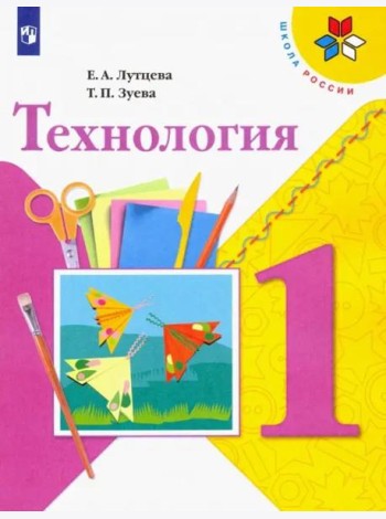 Технология. 1 класс. Учебник. ФГОС