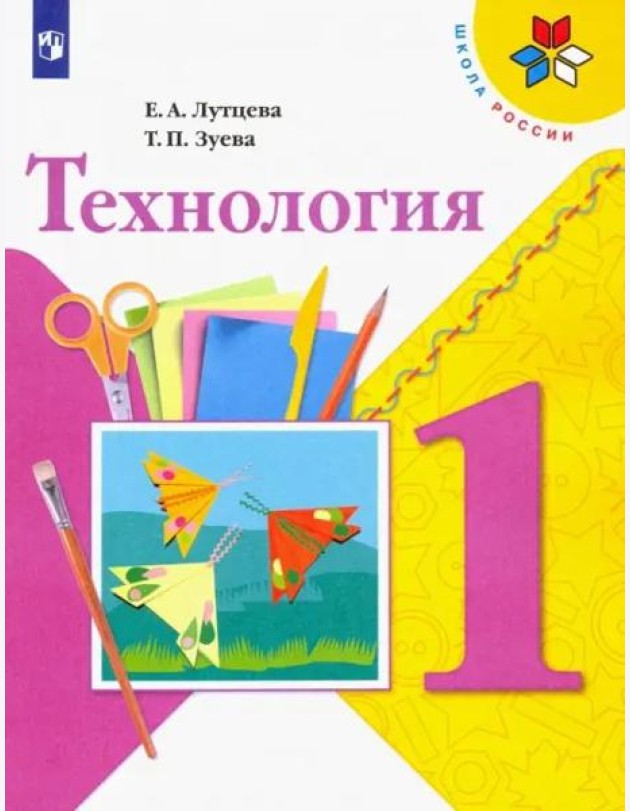 Технология. 1 класс. Учебник. ФГОС