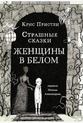 Страшные сказки Женщины в белом
