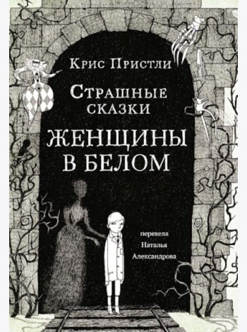 Страшные сказки Женщины в белом