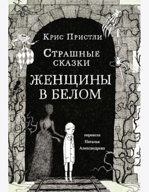 Страшные сказки Женщины в белом