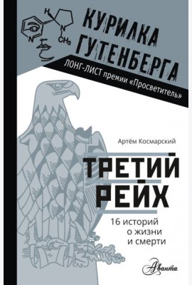 Третий рейх. 16 историй о жизни и смерти