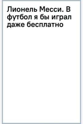 Лионель Месси. В футбол я бы играл даже бесплатно