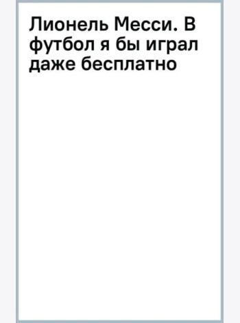 Лионель Месси. В футбол я бы играл даже бесплатно