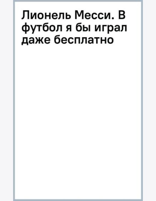 Лионель Месси. В футбол я бы играл даже бесплатно