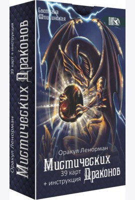 Оракул ленорман мистических драконов, 39 карт + инструкция