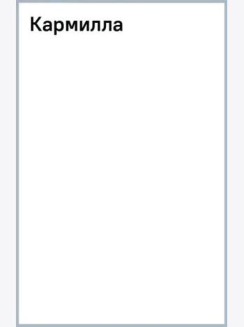 Кармилла