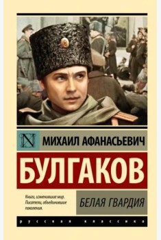 Белая гвардия